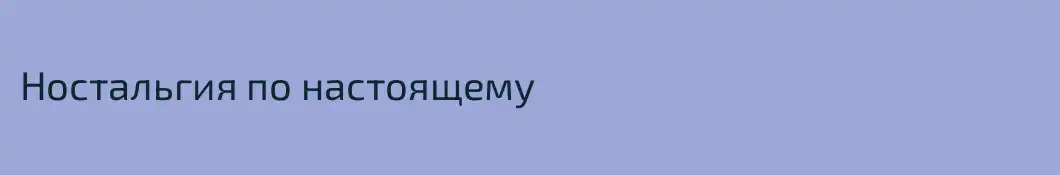 Ностальгия по настоящему